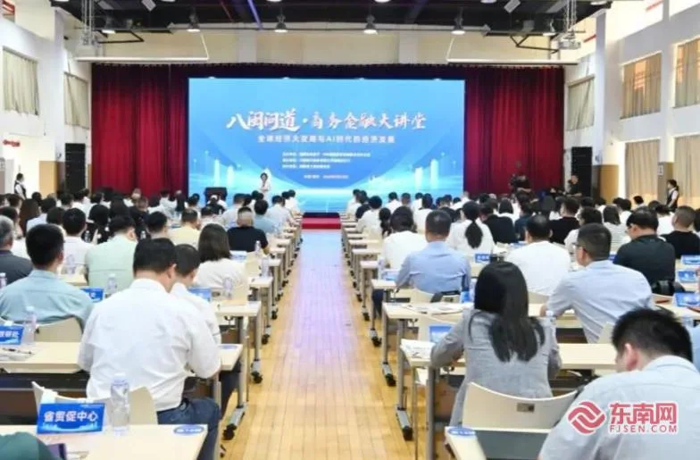第三期“八闽问道”商务金融大讲堂举办 专家剖析AI时代的经济发展