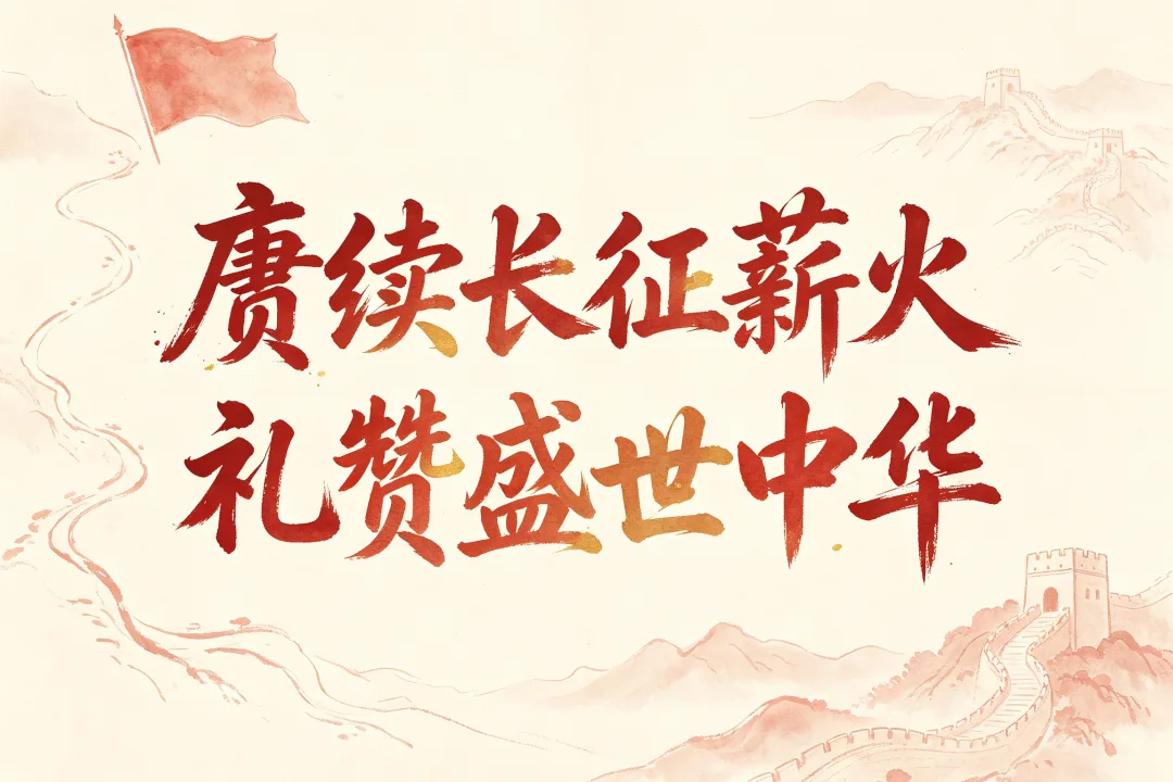 国庆红里忆长征 | 这盛世，有他们一份 - 配图7