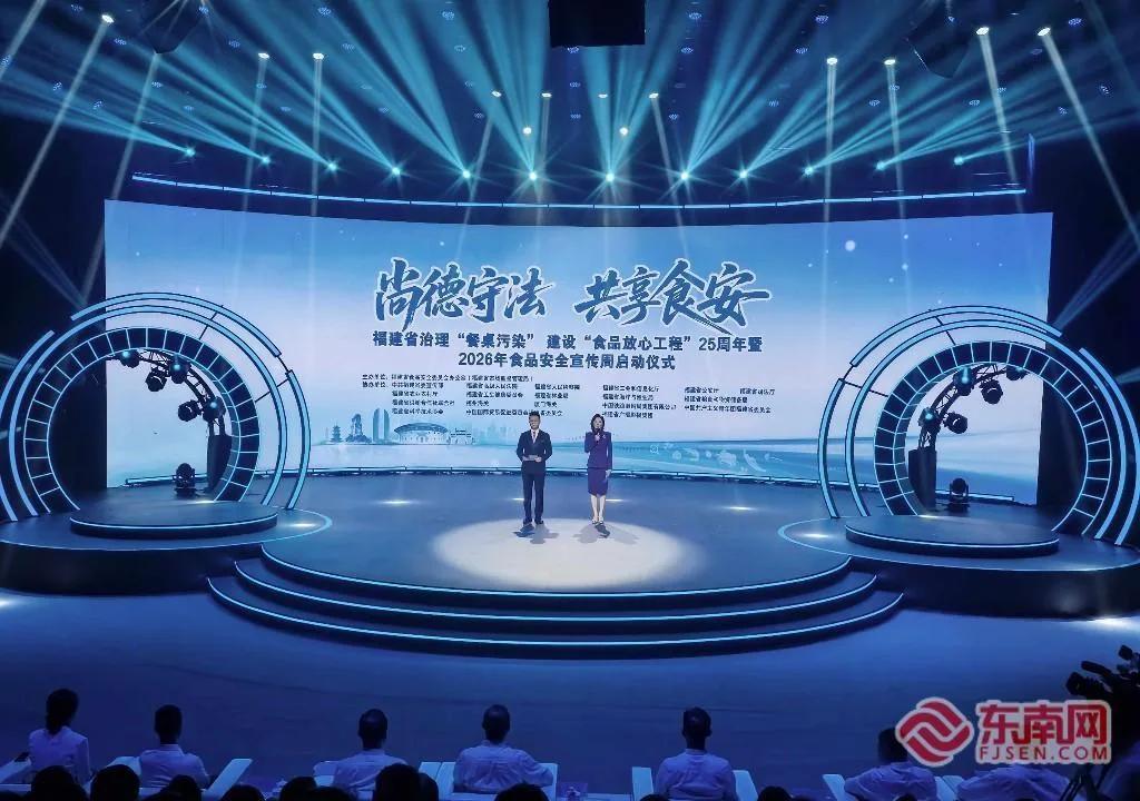 2026年福建省食品安全宣传周在福州启动