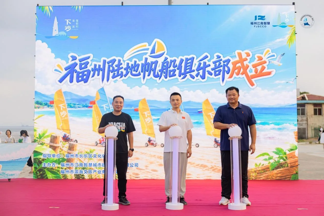 锚定“魅力海滨”建设 陆地帆船南方运动基地在长乐下沙起航