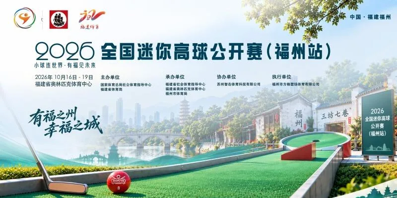 2026年全国迷你高球公开赛(福州站)10月开赛 报名正在进行