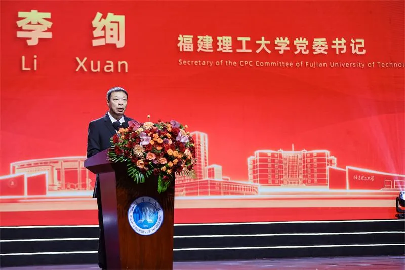 福建理工大学举行办学130周年高质量发展大会