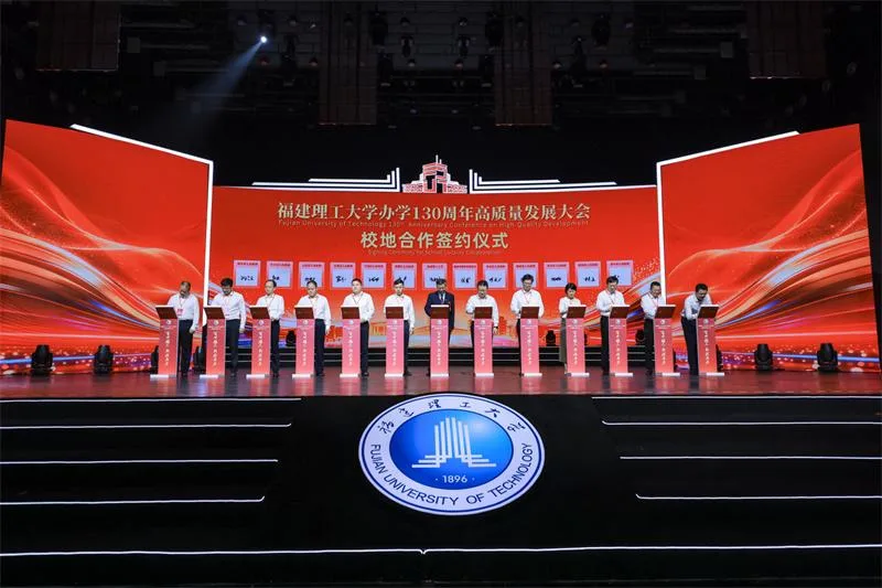 福建理工大学举行办学130周年高质量发展大会 - 配图5