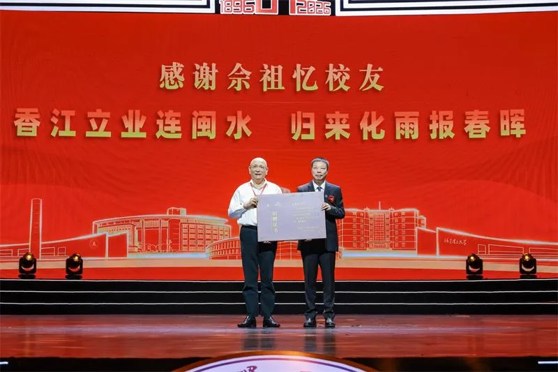 福建理工大学举行办学130周年高质量发展大会 - 配图6