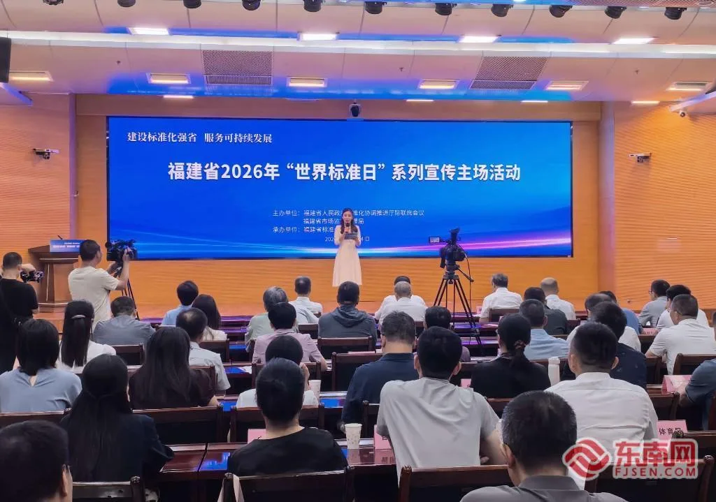 福建省组织开展2026年“世界标准日”系列宣传活动主场活动