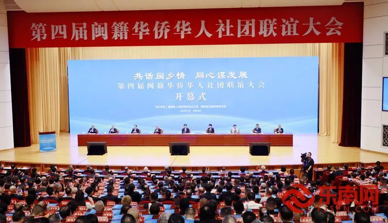 第四届闽籍华侨华人社团联谊大会在福州开幕