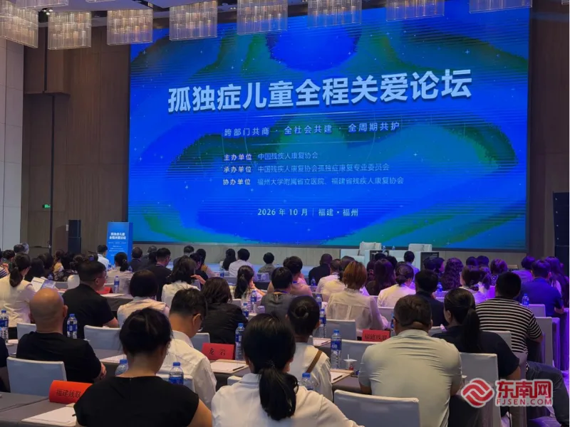 聚力构建全周期孤独症服务支持体系 全国首届孤独症儿童全程关爱论坛在福州举办
