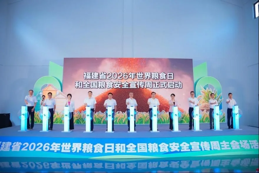 福建省2026年世界粮食日和全国粮食安全宣传周主会场活动在福州举行