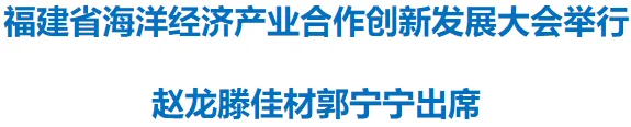福建省海洋经济产业合作创新发展大会举行 民生