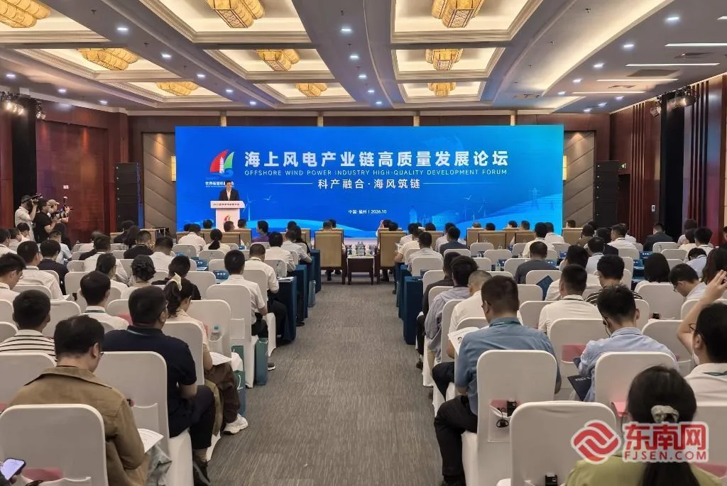 2026世界航海装备大会海上风电产业链高质量发展论坛在福州举行