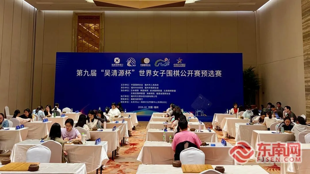 第九届“吴清源杯”世界女子围棋公开赛预选赛开赛