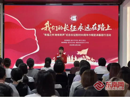 “我们的长征 永远在路上”——“有福之州 她有新声”纪念中国工农红军长征胜利90周年巾帼宣讲基层行活动在榕举办 - 配图3