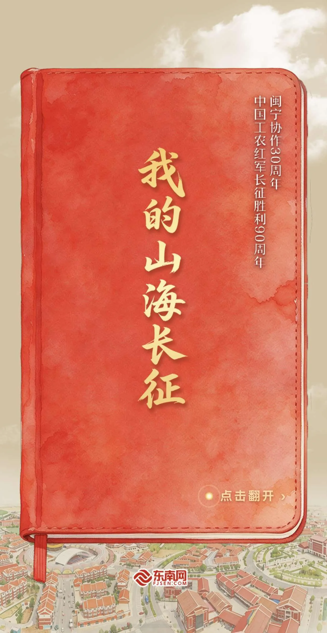 我的山海长征