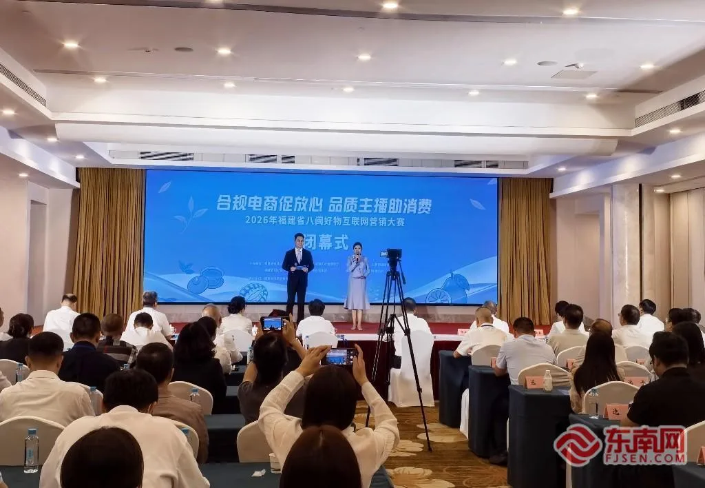 福建省“合规电商促放心 品质主播助消费”八闽好物互联网营销大赛落幕