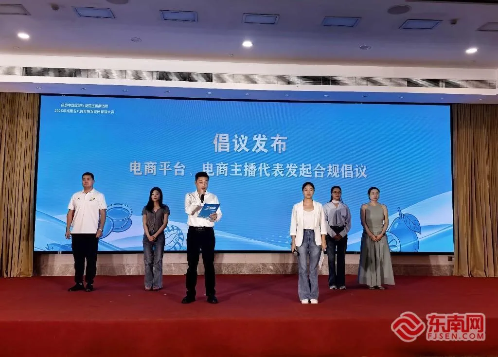 福建省“合规电商促放心 品质主播助消费”八闽好物互联网营销大赛落幕 - 配图2