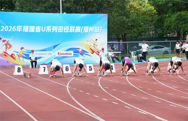 2026年福建省U系列田径联赛(福州站)开赛 400余名青少年健儿同场竞逐 - 配图2