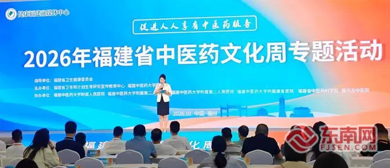 2026年福建省中医药文化周专题活动在福州举行