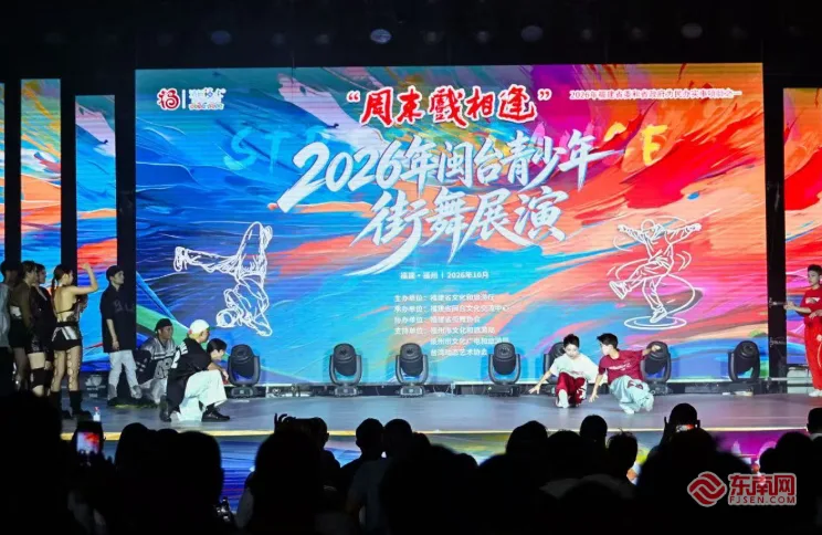“周末戏相逢”2026年闽台青少年街舞展演活动在榕举办 - 配图2