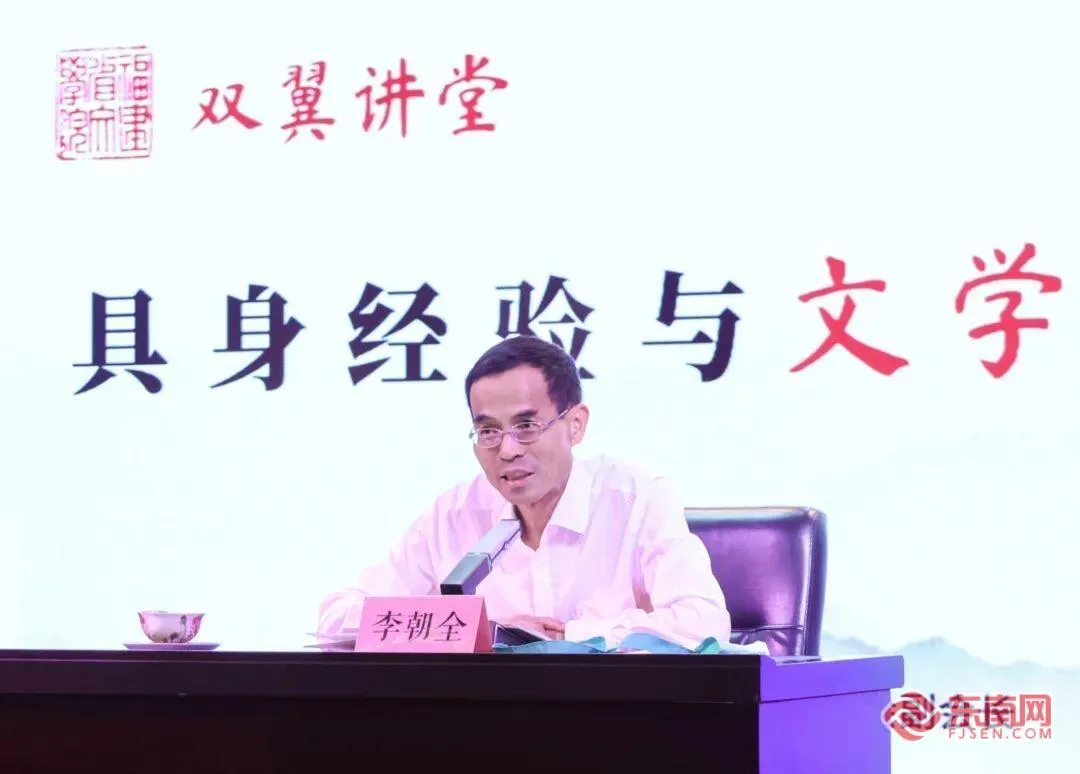 著名作家李朝全现身榕城谈“具身经验与文学写作”