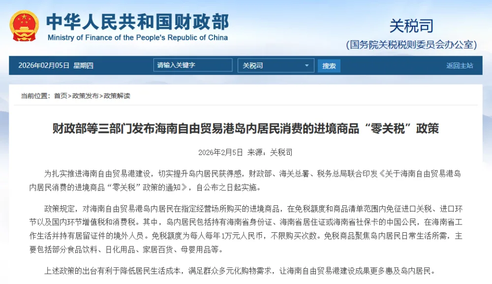 财政部等三部门发布海南自由贸易港岛内居民消费的进境商品“零关税”政策