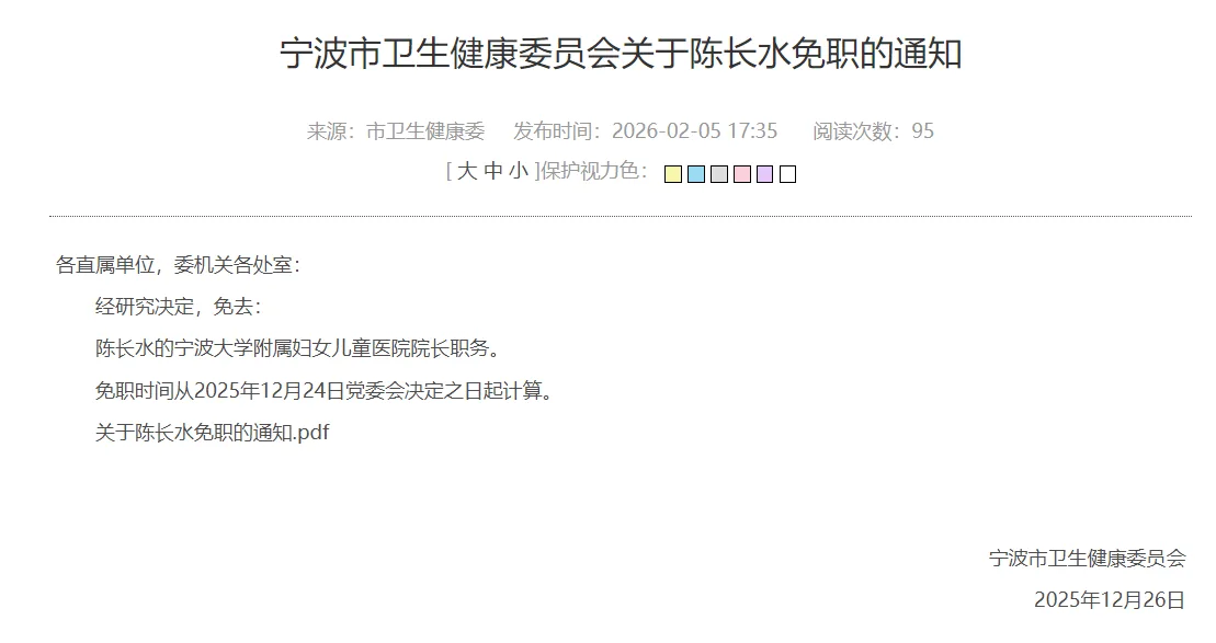 宁波卫健委：免去陈长水宁波大学附属妇女儿童医院院长职务