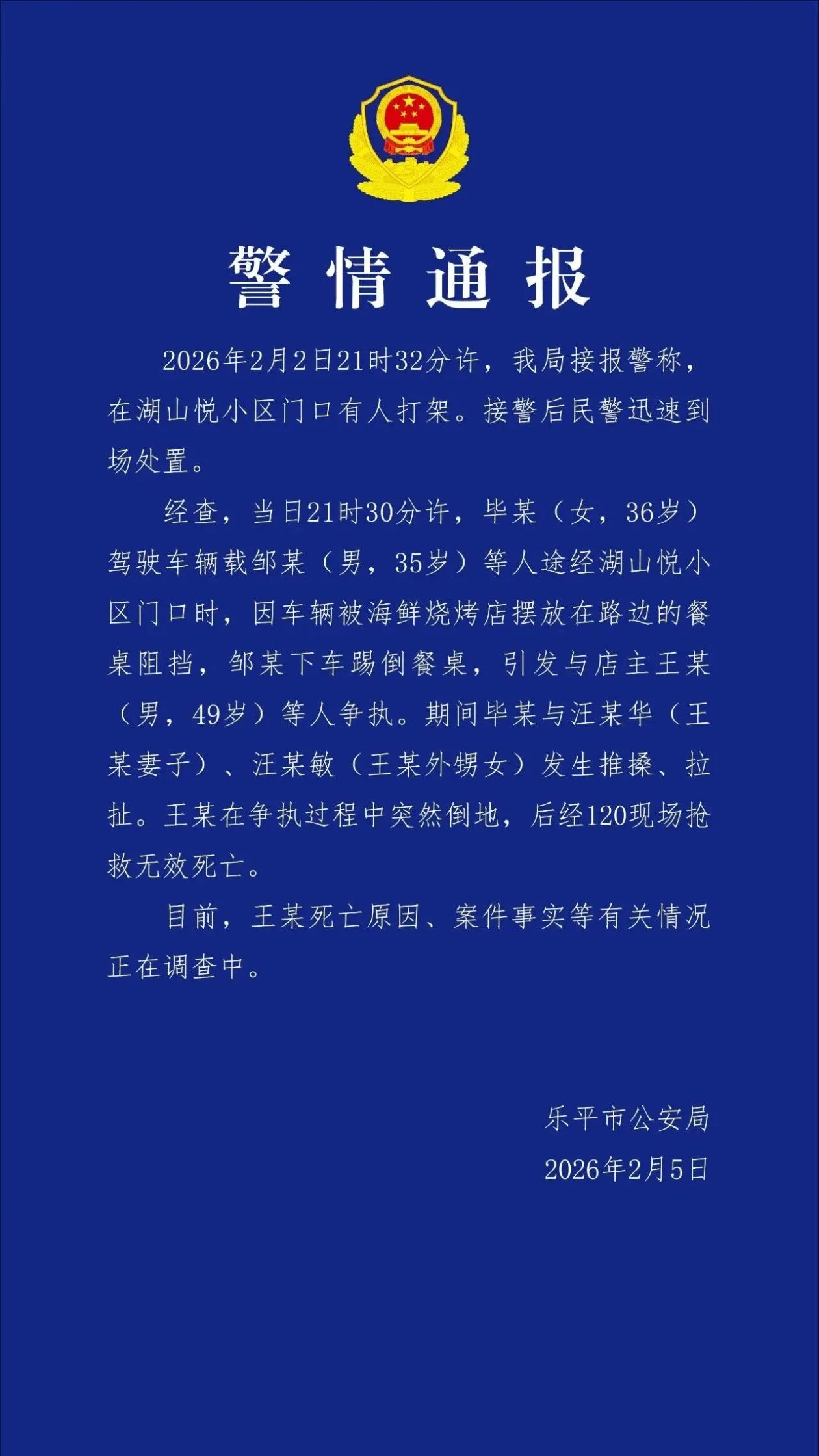江西乐平警方通报“烧烤店老板与人发生冲突时死亡”：死亡原因、案件事实等有关情况正在调查中