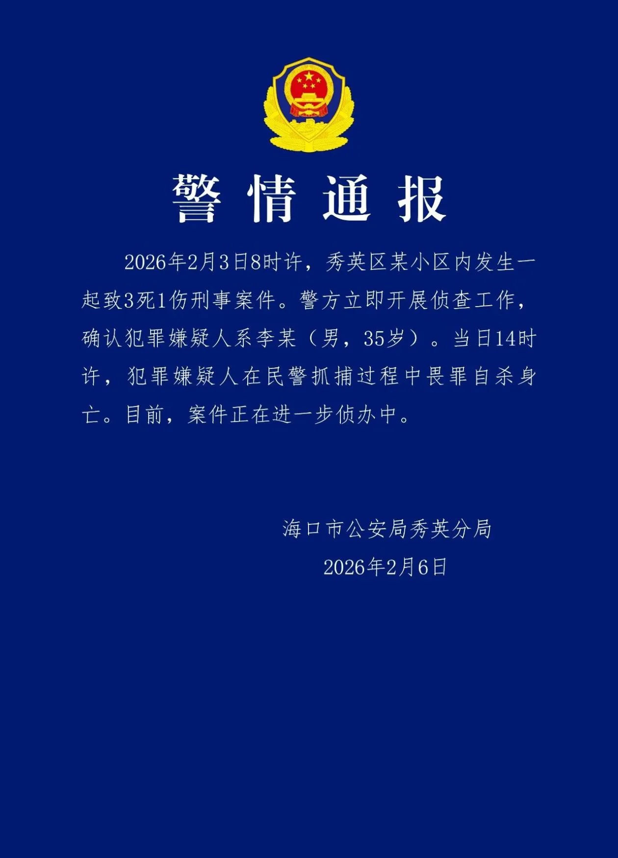 海口警方通报：秀英区某小区内发生致3死1伤刑事案件，嫌犯畏罪自杀身亡