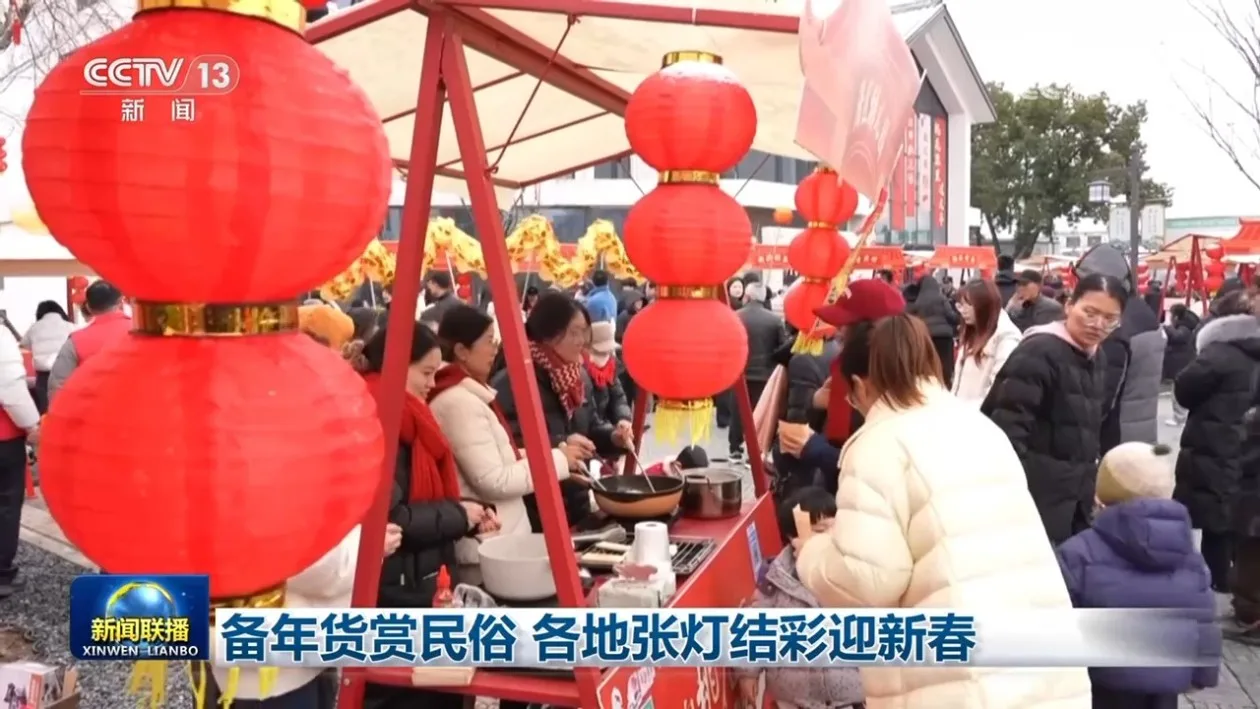 备年货赏民俗 各地张灯结彩迎新春