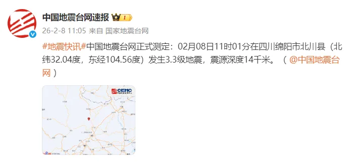 四川绵阳市北川县发生3.3级地震，震源深度14千米