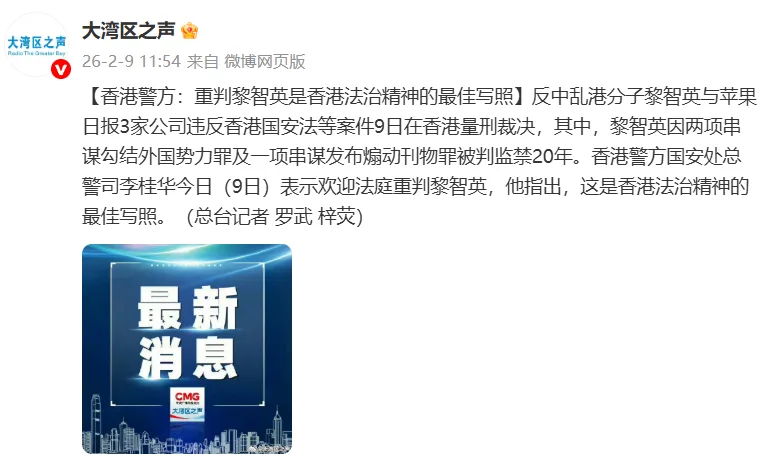 香港警方：重判黎智英是香港法治精神的最佳写照