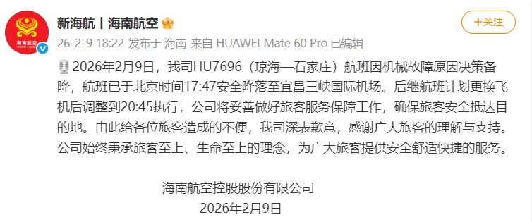 海南航空通报“一航班因机械故障原因决策备降”：后继航班计划更换飞机后调整到20:45执行