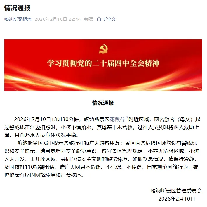 新疆喀纳斯景区通报：两游客越过警戒线拍照时小孩落水，其母下水营救，过往人员将两人救助上岸