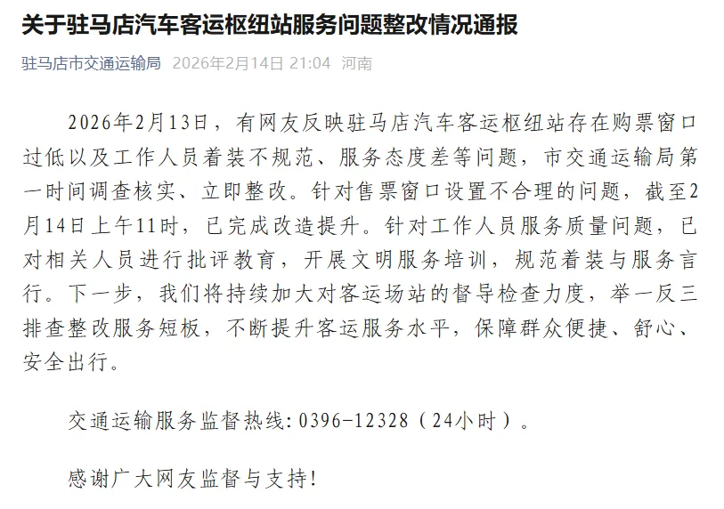 网友反映汽运站存在购票窗口过低、服务态度差等问题，驻马店市发布情况通报