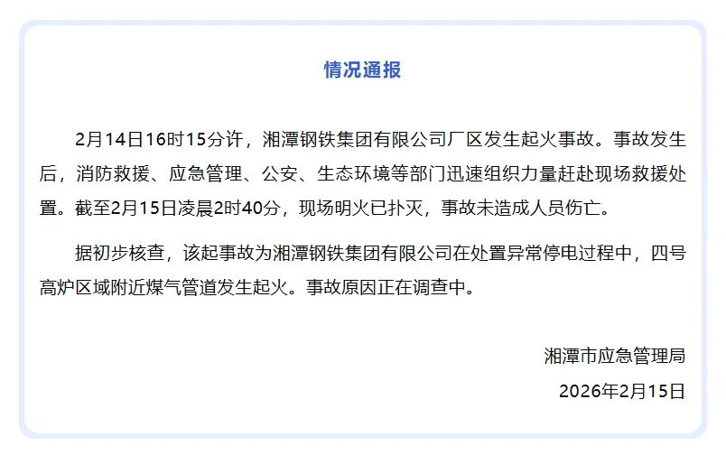 湘潭钢铁集团有限公司厂区发生起火事故，官方通报