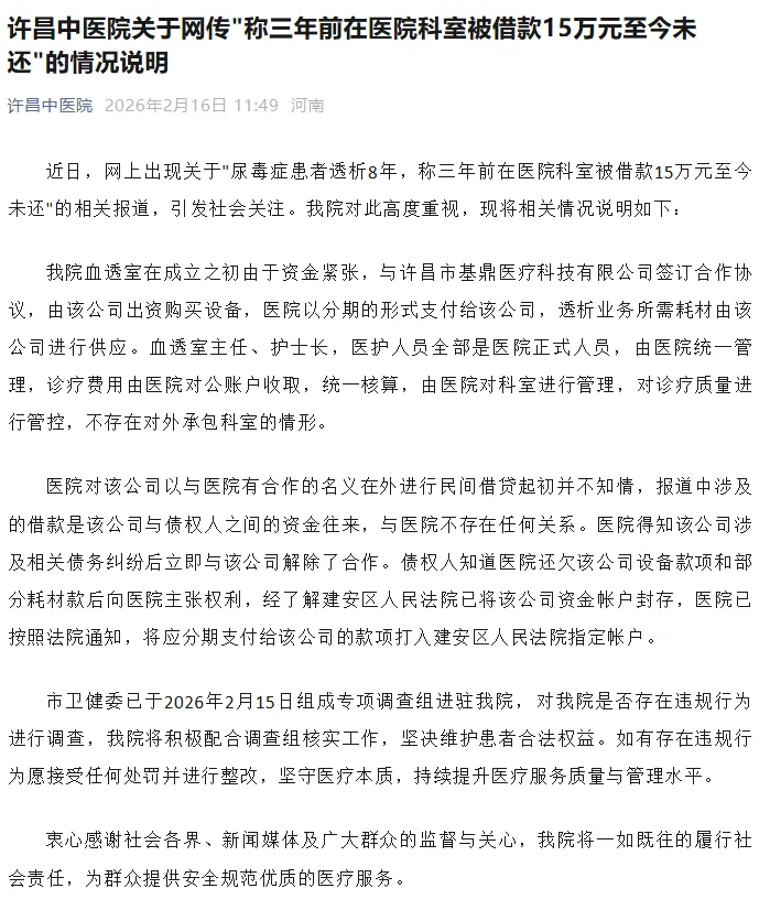 许昌中医院发布关于网传“患者称三年前在医院科室被借款15万元至今未还”的情况说明