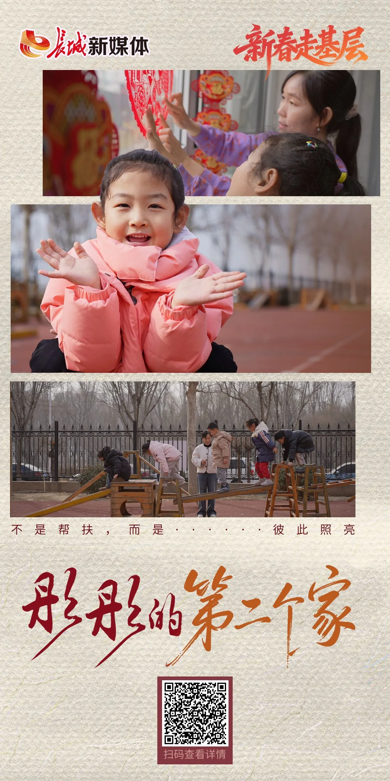 新春走基层丨彤彤的“第二个家”