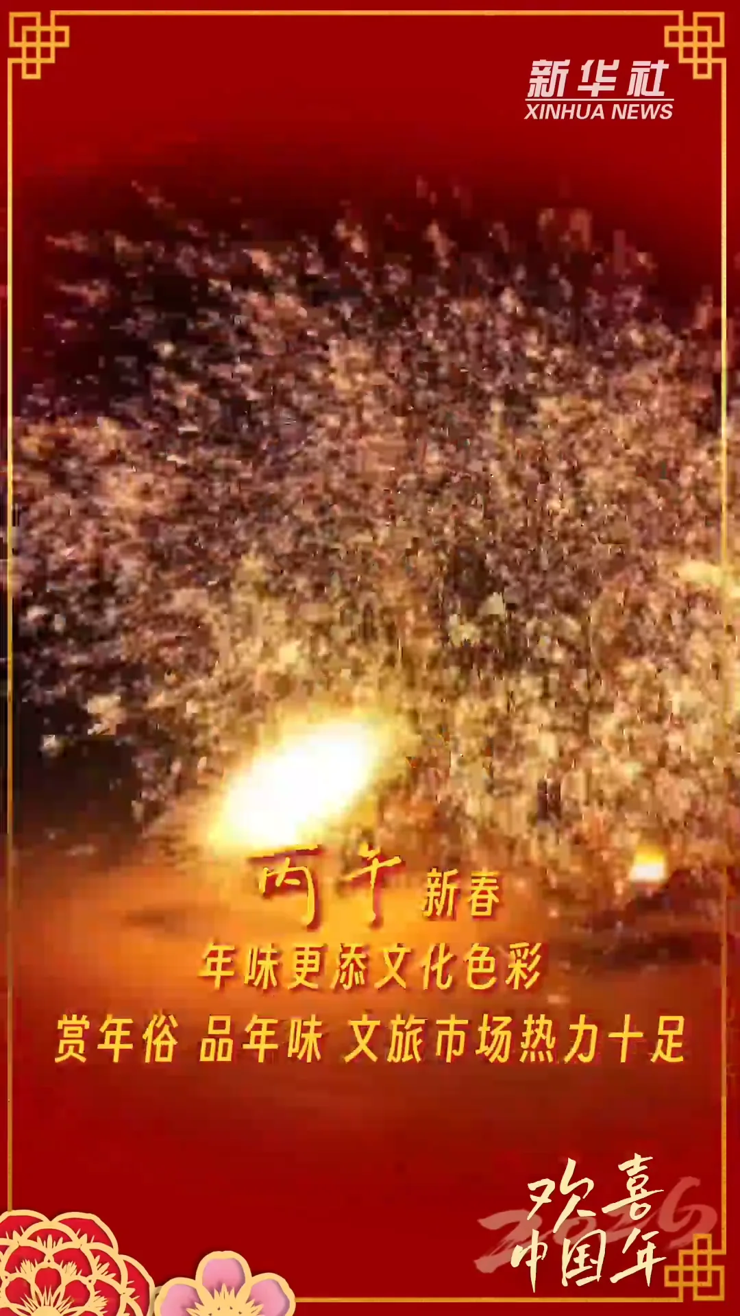 欢喜中国年｜赏年俗、品年味，文旅市场热力十足！