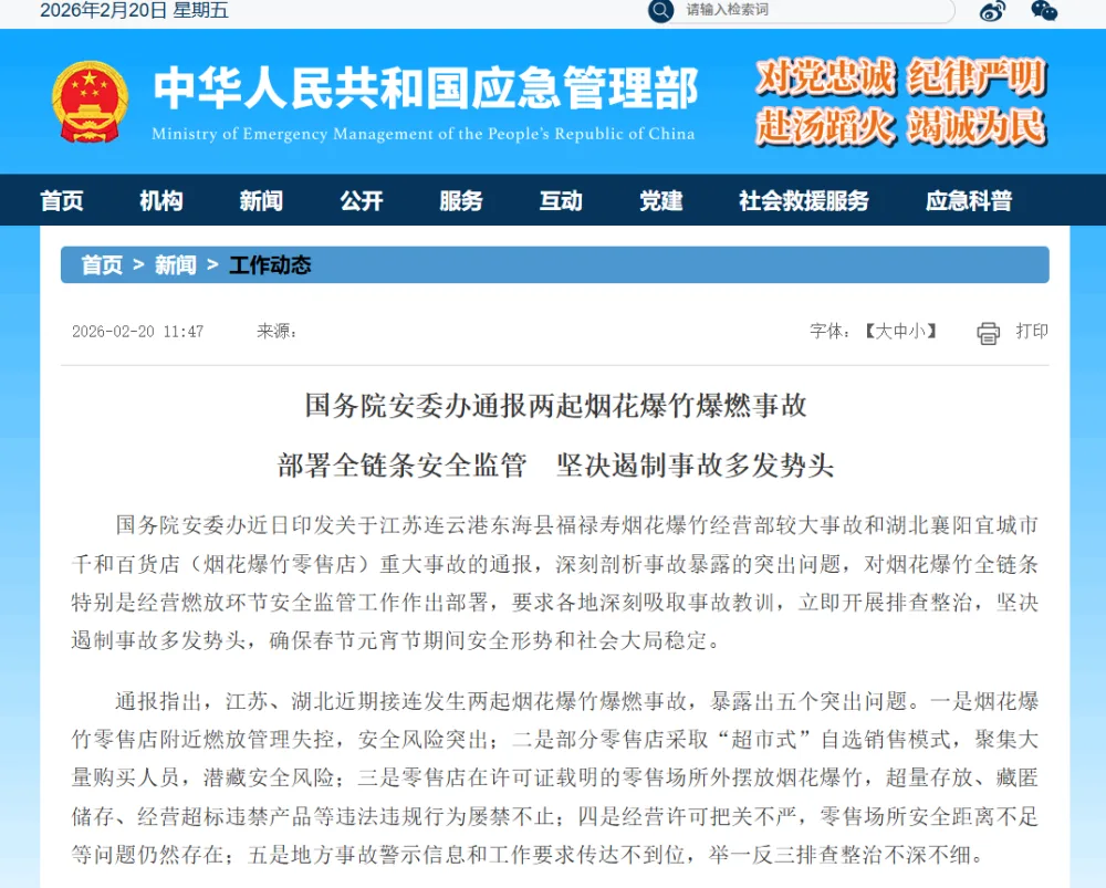 国务院安委办通报两起烟花爆竹爆燃事故 部署全链条安全监管