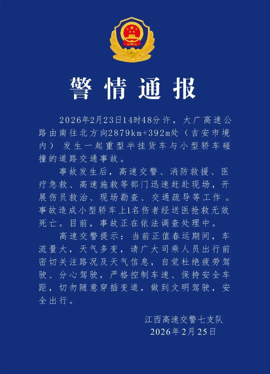 江西交警通报“一起重型半挂货车与小型轿车碰撞交通事故”：1名伤者经送医抢救无效死亡