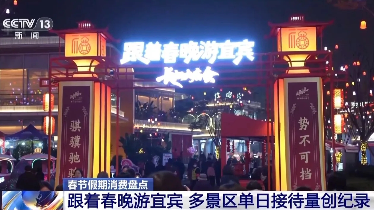 春晚撬动假日消费市场潜力 打卡“春晚同款”成热潮