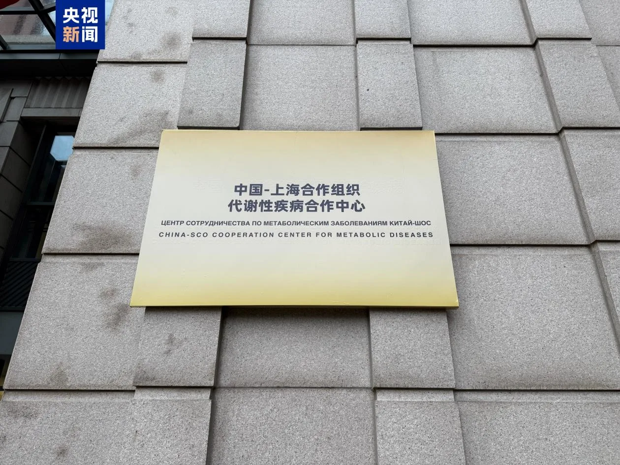 中国－上海合作组织代谢性疾病合作中心成立