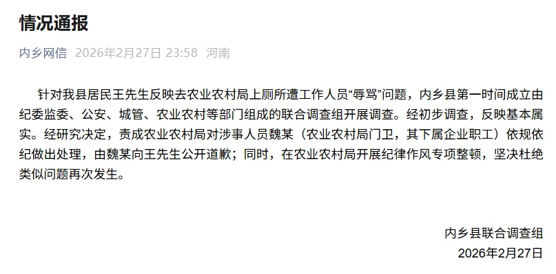 河南内乡县一居民在农业农村局上厕所遭工作人员“辱骂”，官方通报