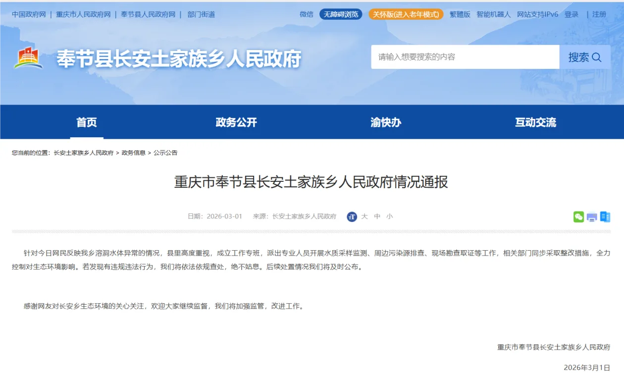 重庆市奉节县长安土家族乡通报“溶洞水体异常”：成立工作专班，相关部门同步采取整改措施