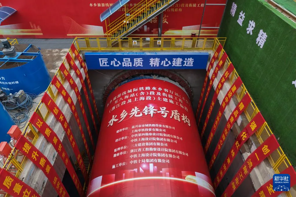 水乡旅游线城际铁路“水乡先锋号”盾构始发