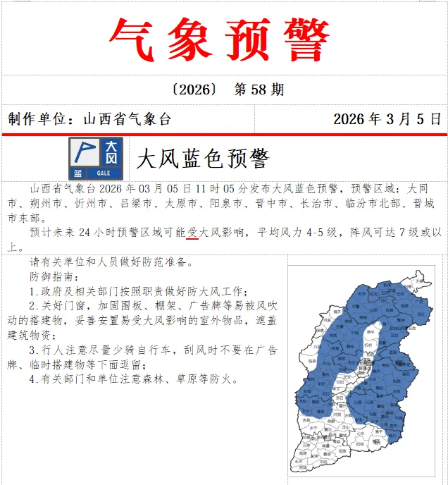 阵风可达7级或以上，山西发布大风蓝色预警