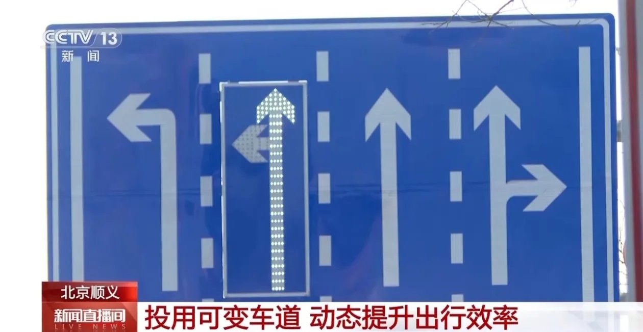 北京顺义投用可变车道：晚高峰自动切换，效率明显提升