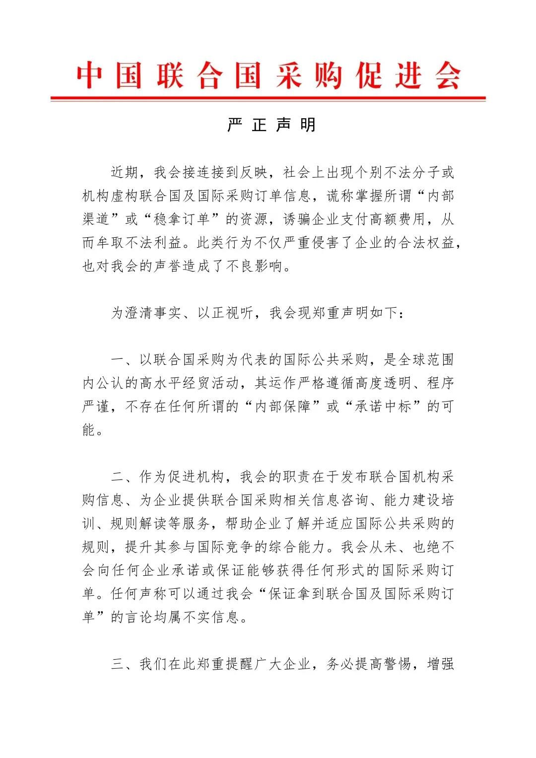 中国联合国采购促进会：任何声称可以通过我会“保证拿到联合国及国际采购订单”的言论均属不实信息