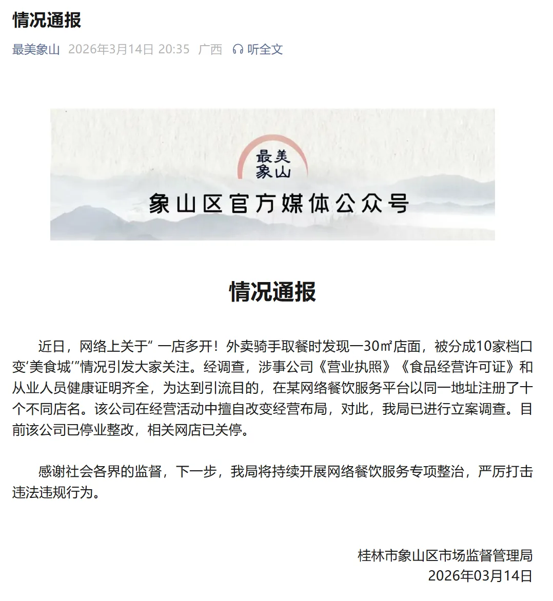 30㎡店面被分成10家档口变“美食城”，广西桂林象山区市场监督管理局通报：已停业整改，相关网店已关停