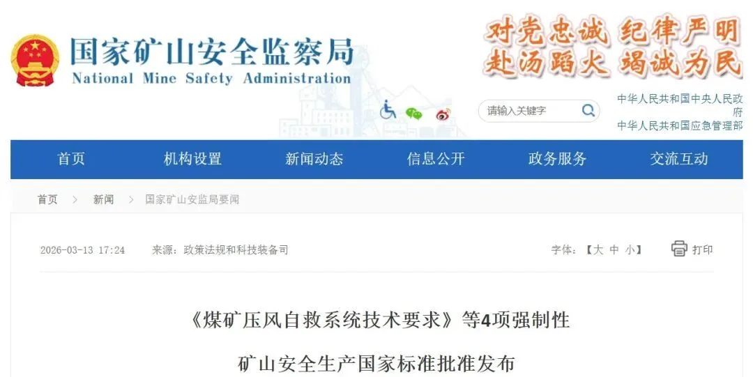 聚焦矿山安全，4项强制性国家标准发布！