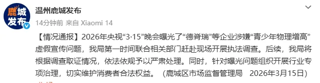 央视“3·15”晚会曝光企业涉嫌“青少年物理增高”虚假宣传问题，浙江温州鹿城区市场监督管理局通报